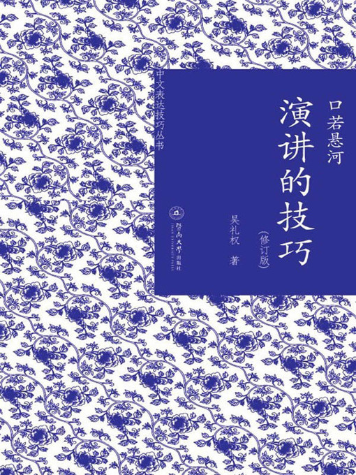 Cover image for 中文表达技巧丛书·口若悬河：演讲的技巧（修订版） (Chinese Communication Skill•Eloquent Skills: Speech Strategy (revised edition))